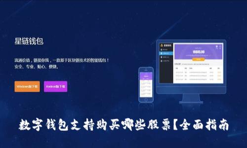 数字钱包支持购买哪些股票？全面指南
