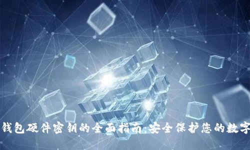 数字钱包硬件密钥的全面指南：安全保护您的数字资产