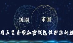 如何使用三星自带加密钱包保护您的数字资产