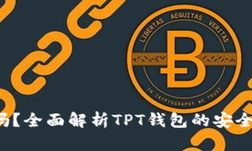 TPT钱包安全吗？全面解析TPT钱包的安全性与使用指南