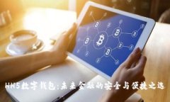 HH5数字钱包：未来金融的安全与便捷之选