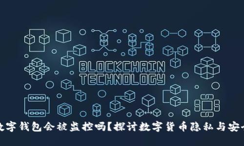 数字钱包会被监控吗？探讨数字货币隐私与安全