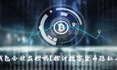 数字钱包会被监控吗？探讨数字货币隐私与安全