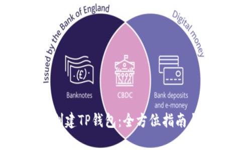 如何创建TP钱包：全方位指南与技巧