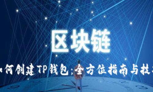 如何创建TP钱包：全方位指南与技巧