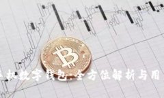 摩尔手机数字钱包：全方