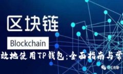 如何安全高效地使用TP钱包