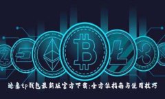 迹象tp钱包最新版官方下载