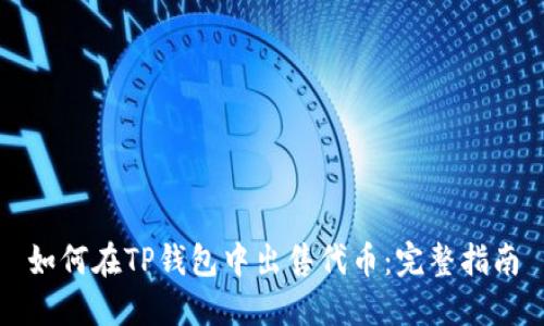 如何在TP钱包中出售代币：完整指南