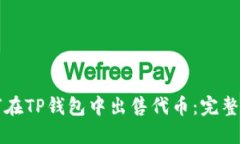 如何在TP钱包中出售代币：