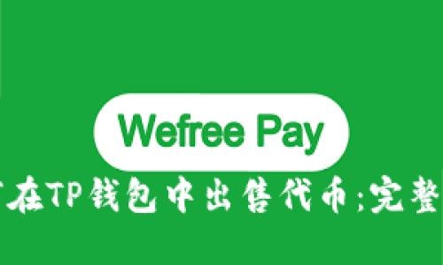 如何在TP钱包中出售代币：完整指南