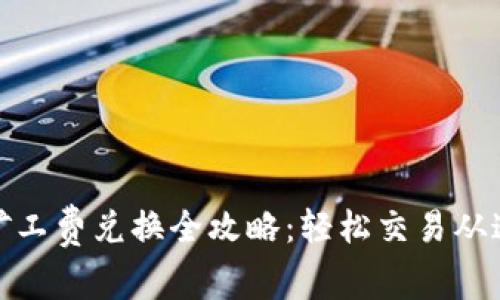 TP钱包矿工费兑换全攻略：轻松交易从这里开始