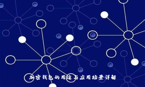 加密钱包的用途与应用场景详解