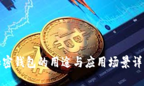 加密钱包的用途与应用场景详解