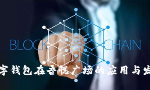 数字钱包在吾悦广场的应用与发展