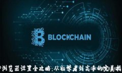 TP浏览器设置全攻略：从初