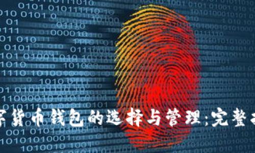 数字货币钱包的选择与管理：完整指南