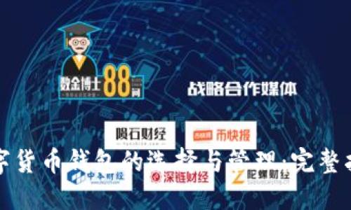 数字货币钱包的选择与管理：完整指南