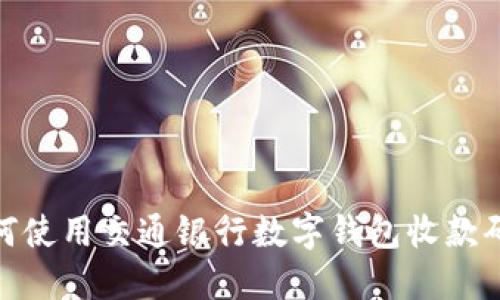 odaotu如何使用交通银行数字钱包收款码：全面指南