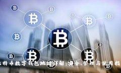 比特币数字钱包地址详解