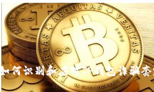br如何识别和应对TP钱包诈骗套路？