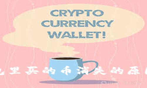 加密货币钱包里买的币消失的原因及解决方案