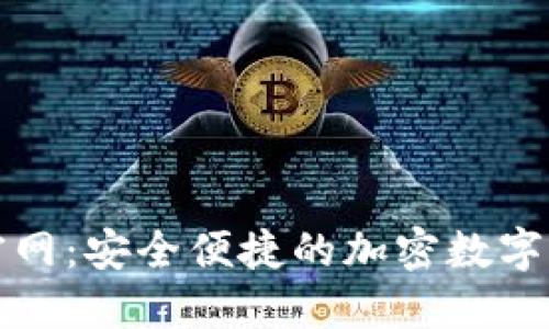 TP钱包下载官网：安全便捷的加密数字货币解决方案