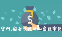 TP钱包下载官网：安全便捷
