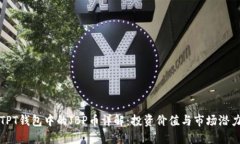 TPT钱包中的JBP币详解：投
