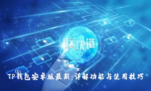 TP钱包安卓版最新：详解功能与使用技巧