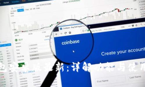 TP钱包安卓版最新：详解功能与使用技巧