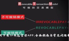 如何下载TP钱包官方APP：全