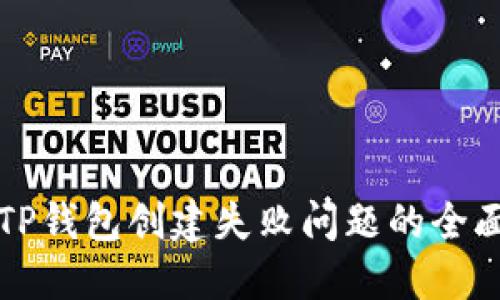 解决TP钱包创建失败问题的全面指南