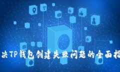 解决TP钱包创建失败问题的