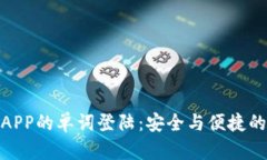 数字钱包APP的单词登陆：