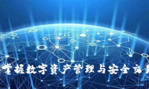 玩转TP钱包：掌握数字资产管理与安全交易的终极指南