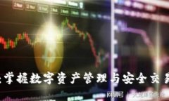 玩转TP钱包：掌握数字资产