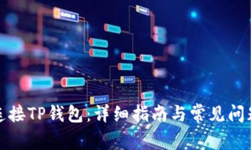 如何连接TP钱包：详细指南与常见问题解答