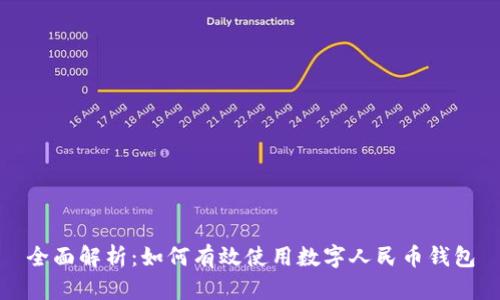 全面解析：如何有效使用数字人民币钱包