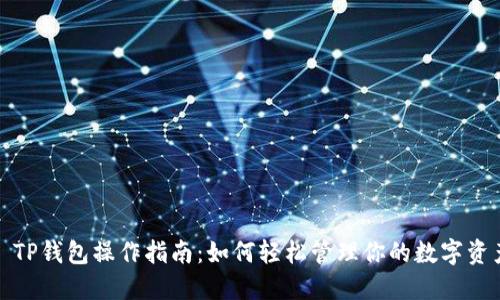 : TP钱包操作指南：如何轻松管理你的数字资产