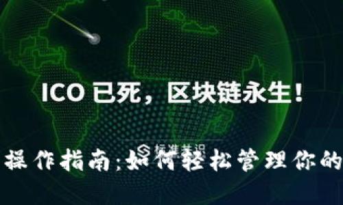 : TP钱包操作指南：如何轻松管理你的数字资产