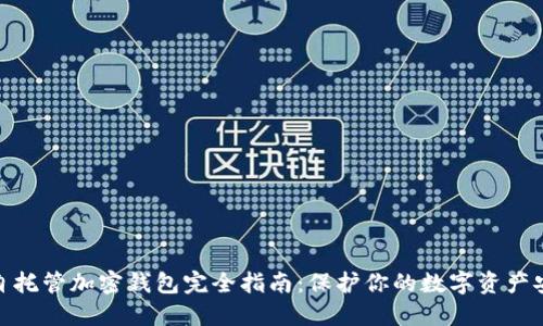 : 自托管加密钱包完全指南:保护你的数字资产安全