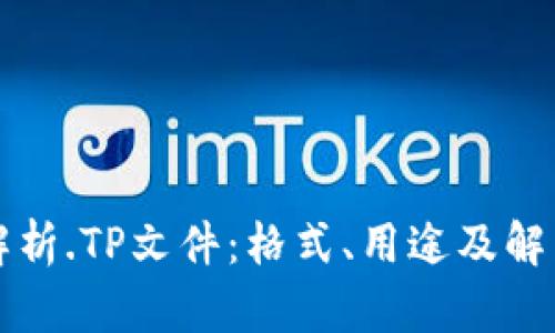 详细解析.TP文件：格式、用途及解决方案
