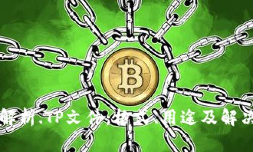 详细解析.TP文件：格式、用途及解决方案