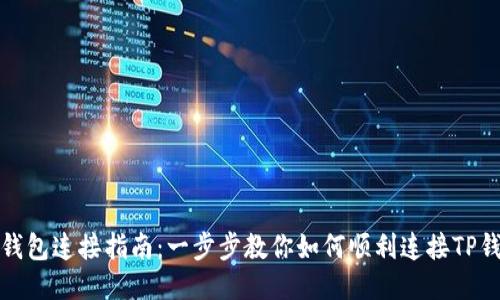 TP钱包连接指南：一步步教你如何顺利连接TP钱包