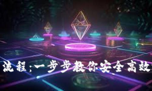 tp钱包创建钱包流程：一步步教你安全高效地创建数字钱包