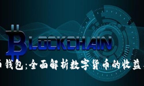 分红数字币钱包：全面解析数字货币的收益与安全管理