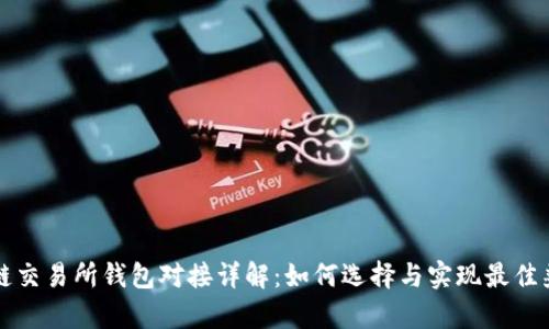 区块链交易所钱包对接详解：如何选择与实现最佳兼容性