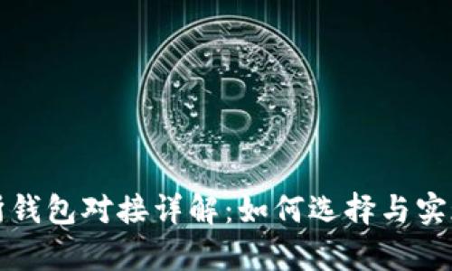 区块链交易所钱包对接详解：如何选择与实现最佳兼容性