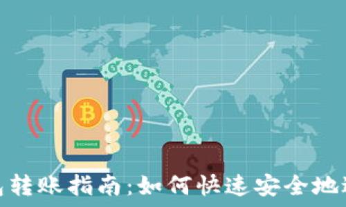  
银行数字钱包转账指南：如何快速安全地进行资金转移